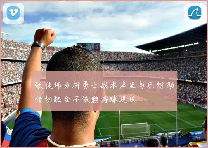 张佳玮分析勇士战术库里与巴特勒传切配合不依赖持球进攻