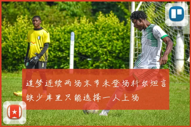 追梦连续两场末节未登场科尔坦言缺少库里只能选择一人上场
