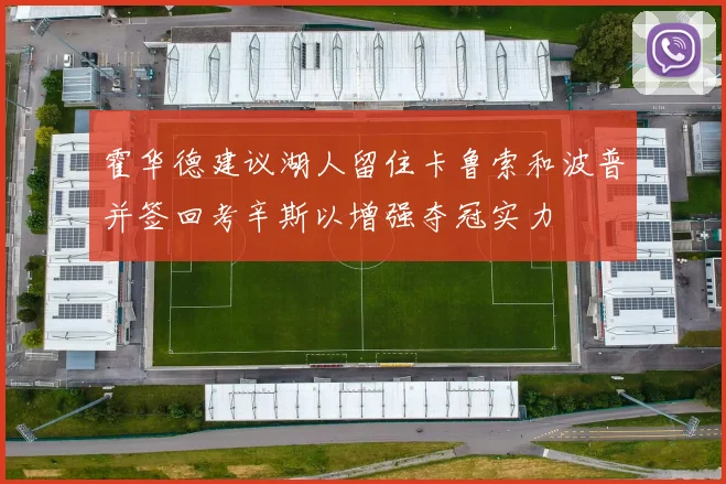 霍华德建议湖人留住卡鲁索和波普并签回考辛斯以增强夺冠实力