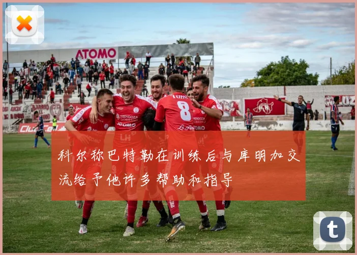 科尔称巴特勒在训练后与库明加交流给予他许多帮助和指导