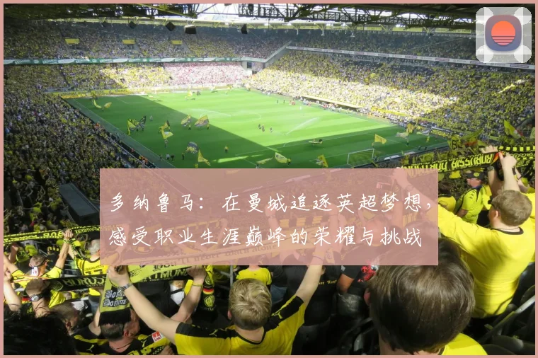 多纳鲁马：在曼城追逐英超梦想，感受职业生涯巅峰的荣耀与挑战