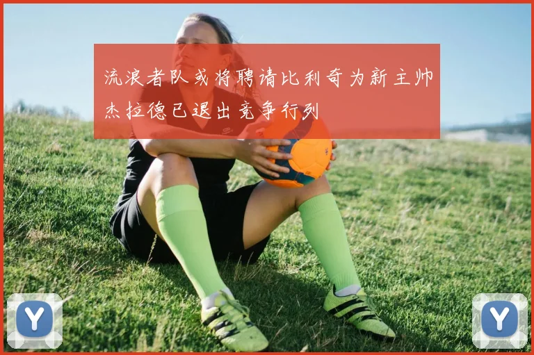 流浪者队或将聘请比利奇为新主帅杰拉德已退出竞争行列