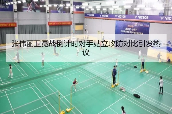 张伟丽卫冕战倒计时对手站立攻防对比引发热议（BEIBOSPORTS）